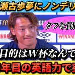 [翻訳-動画] 新加入の瀬古歩夢にフランスの記者たちがズバズバ質問攻めw #瀬古歩夢 #サッカー日本代表