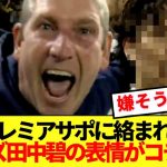 【速報】プレミア開幕戦でサポに絡まれた田中碧の表情がコチラw