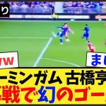 【動画あり】古橋亨梧の開幕戦での幻ゴールがこちらww【チャンピオンシップ】【バーミンガム】