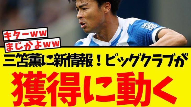 三笘薫ビッグクラブへ！獲得の準備を進めるクラブがこちらww