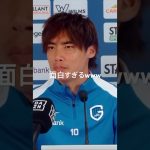 伊東純也のヘンク入団会見が面白すぎるwww #サッカー #football #soccer #おもしろ #おもしろ動画 #伊東純也