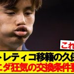 【悲報】アトレティコ噂の久保建英、ソシエダ狂気の交換条件要求wwwww