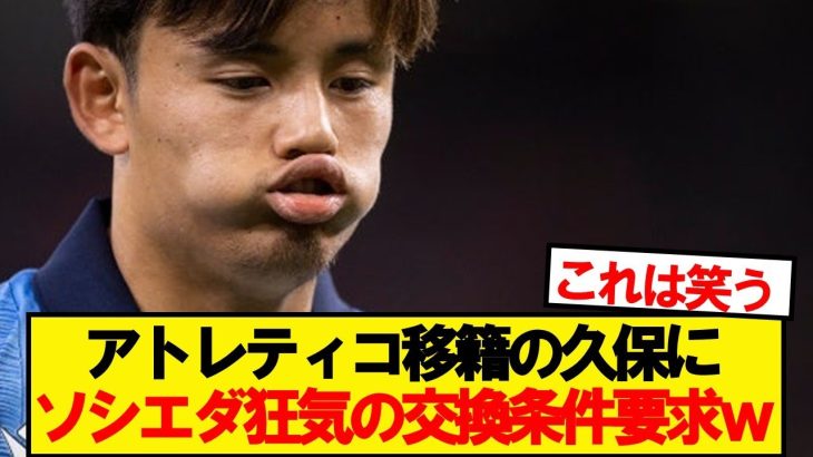 【悲報】アトレティコ噂の久保建英、ソシエダ狂気の交換条件要求wwwww