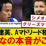 【本音】久保建英、アトレティコマドリード移籍が現実的にwwwww