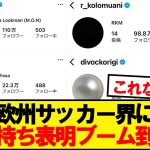 欧州サッカー界でお気持ち表明ラッシュwwwww