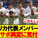 【朗報】日本と戦うアメリカ代表、日本サポ異変に気付くwwwww