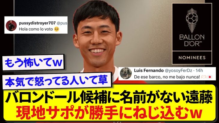 バロンドールにノミネートされなかった遠藤航、現地サポの手により強制エントリーwwwww
