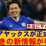 【速報】板倉滉、アヤックス移籍公表で 驚きの事実が判明 wwwww