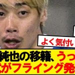 【悲報】伊東純也の移籍、うっかり公式がフライング発表wwwww