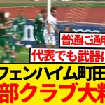 【超速報】町田浩樹ホッフェンハイム移籍即ゴール、ドイツでも無双スタートwwwwww