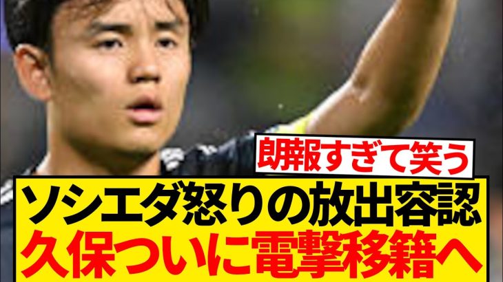 【衝撃】レアルソシエダ、久保建英にマジギレ放出容認 → 理由がこちらですwwwwww