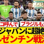 【超悲報】日本代表アルゼンチン戦、 ファン誰も知らないまましれっと消滅wwwwwww