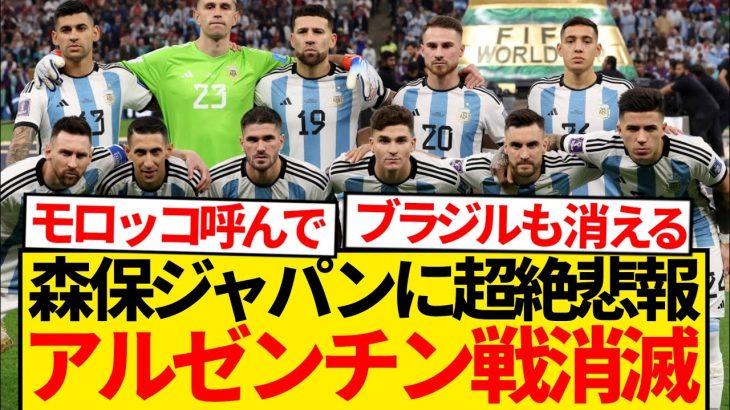 【超悲報】日本代表アルゼンチン戦、 ファン誰も知らないまましれっと消滅wwwwwww