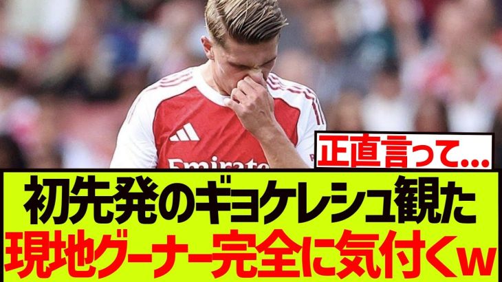 【本音】初先発のギョケレシュ観た、現地グーナー完全に気付くwwwwwww