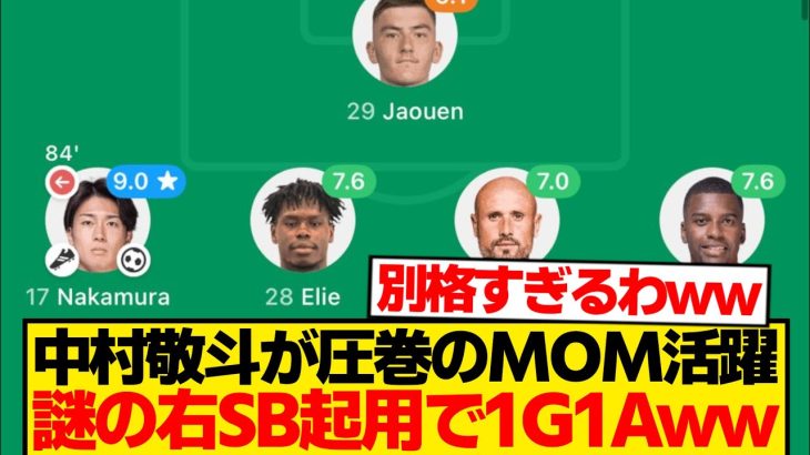 【別格】中村敬斗、スタメン即1G1Aの大暴れでMOM強奪wwwwwww