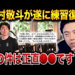 中村敬斗が2か月ぶり合流！クラブと対立報道の真相と復帰への道【レオザ切り抜き】