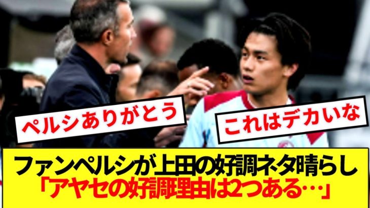 【朗報】ファンペルシ監督が暴露した上田綺世の”2つ”の好調理由に一同納得の嵐！！