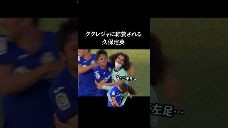 ククレジャが称賛する久保建英の左足🦵🏻【20-21シーズン】　#久保建英 #サッカー日本代表  #スポーツニュース