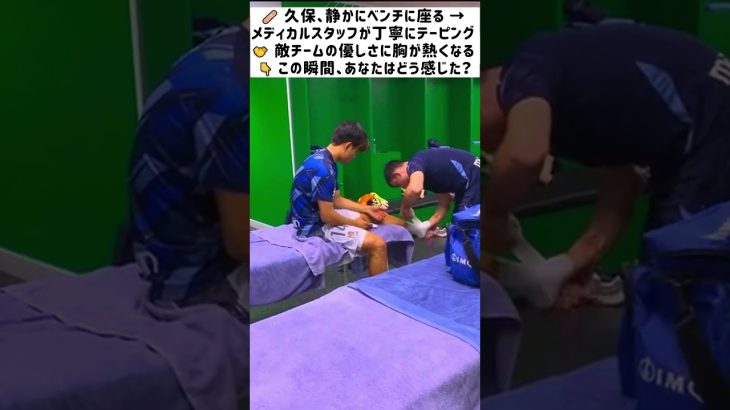 久保建英、試合後にベティスのロッカールームで治療！足首を丁寧にケアされる姿に感動【ラ・リーガ｜2025年9月19日】