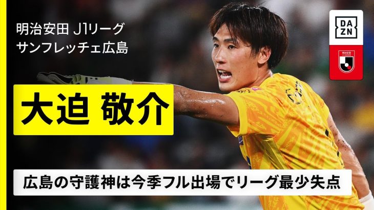 【日本代表｜大迫敬介（サンフレッチェ広島）セーブ集】今季フル出場でリーグ最少失点の鉄壁｜2025明治安田J1リーグ