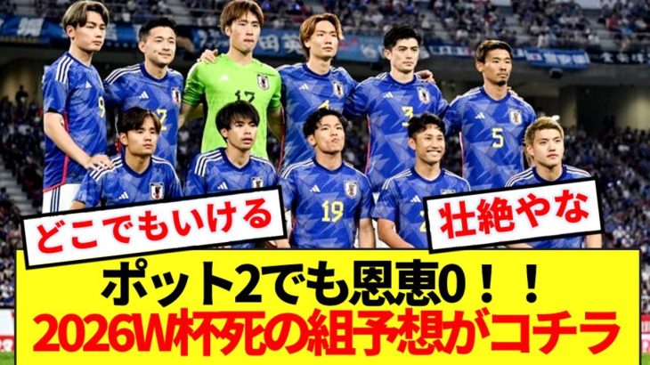 【強敵】2026W杯に臨む日本代表、現在想定される最悪のグループがこちらwww