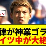 【衝撃】堂安律の“確率3％ゴラッソ”にドイツ中が騒然！「ワールドクラス」「神業」ブンデス公式や地元紙が大絶賛
