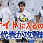 【日本代表】三笘薫、伊東純也、前田大然が左サイド候補？メキシコ戦へ3バックで攻撃練習