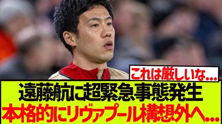 【緊急】3戦連続出番なしの遠藤航に、超緊急事態発生。。。。。。。