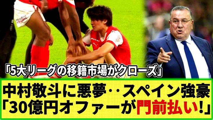 【ネットの反応】中村敬斗は残留へ‥スペイン強豪の30億円オファーを「スタッドランスが門前払い！」そして5大リーグの移籍市場はクローズ