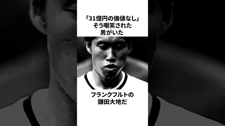 「31億円の価値なし」鎌田大地についての雑学 #サッカー #サッカー日本代表 #鎌田大地