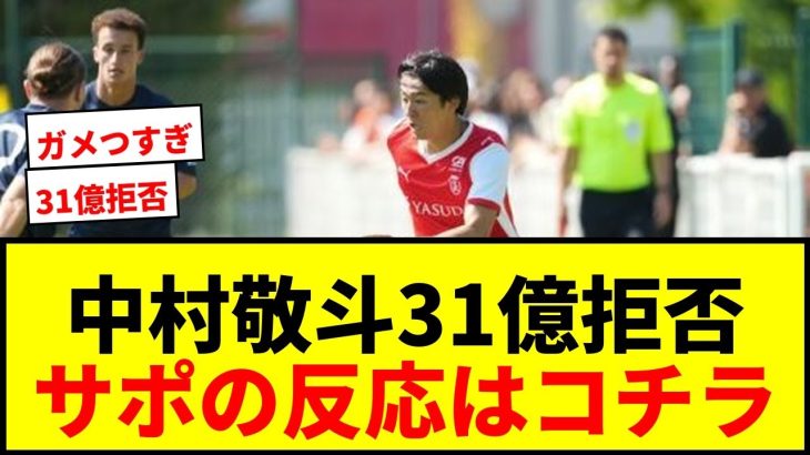 【衝撃】中村敬斗、ビジャレアルからの31億円オファーをS・ランスが拒否で草www