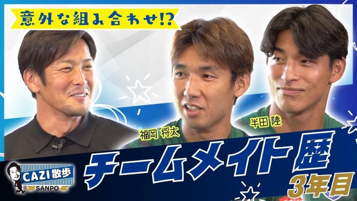 【珍しいコンビ⁉️】ガンバ大阪の守備陣#福岡将太 選手と#半田陸 選手が登場！チームメイト歴3年の2人にCAZIが迫る！！｜【CAZI散歩 第二百六十九話】