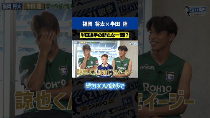 【珍しいコンビ！？】ガンバ大阪の守備陣#福岡将太 選手と#半田陸 選手が登場！チームメイト歴3年の2人にCAZIが迫る！！｜【CAZI散歩 第二百六十九話】