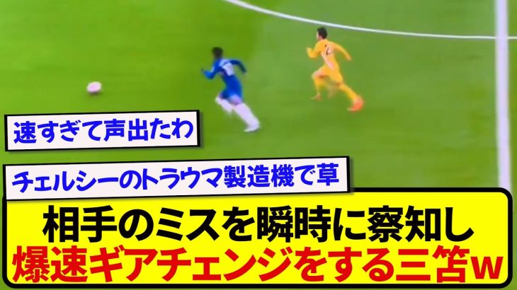 【一瞬】三笘薫さん、相手のミスを見逃さずギア3段階上げて世界を驚かせるwww
