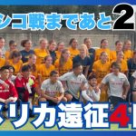 【前田大然に現地女性ファン突撃！？　日本代表アメリカ遠征4日目の様子をお届け】