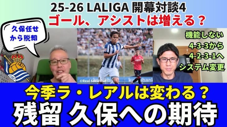 久保個人として残留はマイナス。今季の久保建英に期待すること。ゴール、アシストは増える？4-3-3から4-2-3-1へ。今季レアル・ソシエダは変わる？｜25年9月 ラ・リーガ対談4 木村浩嗣×小澤一郎