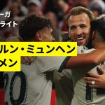 【菅原由勢がフル出場 | バイエルン・ミュンヘン×ブレーメン｜ハイライト】ブンデスリーガ第5節｜2025-26シーズン