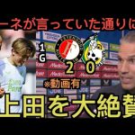 【パート１】上田綺世がまた決めた! 開幕5戦5発でヴァンペルシーが大絶賛！「アーネが言っていた通り…」