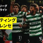 【守田英正が途中出場｜スポルティング×モレイレンセ｜ハイライト】ポルトガルリーグ第6節｜2025-26シーズン
