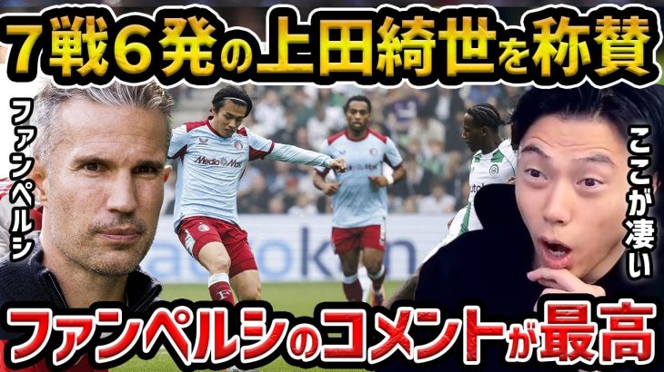 【レオザ】7戦６発の上田綺世にファンペルシー監督が絶賛/ファン・ペルシーのコメントが最高です/上田綺世が覚醒した理由【レオザ切り抜き】上田綺世とファン・ペルシー