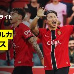 【浅野拓磨の今季初ゴールが決勝点に | マジョルカ×アラベス｜ハイライト】ラ・リーガ第7節｜2025-26シーズン