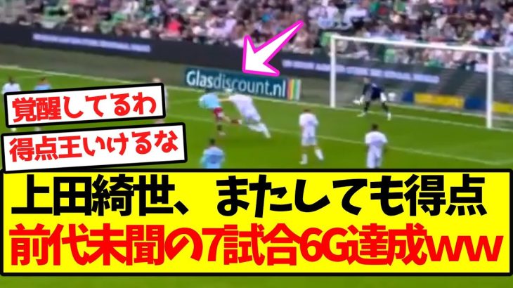 【完全覚醒】上田綺世、前代未聞の7試合6G達成ｗｗｗｗｗｗｗｗ