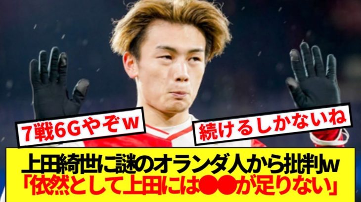 7戦6ゴールの上田綺世、謎のオランダ人から理不尽に批判されてしまうwww