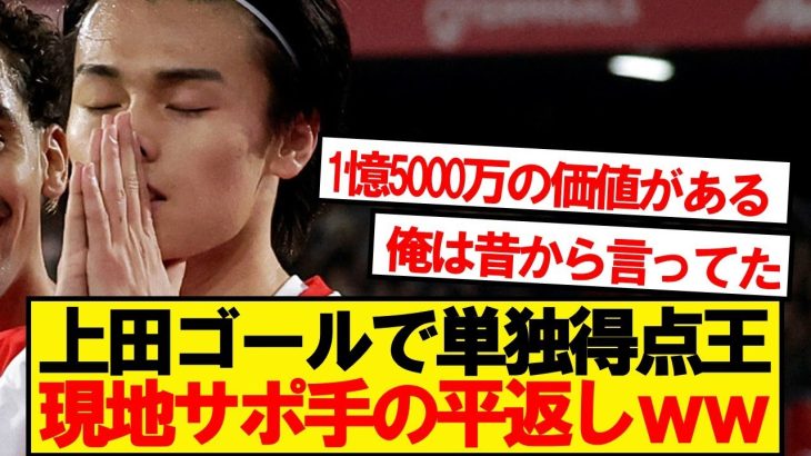 【現地反応】7試合6ゴールの上田綺世に現地サポ完全に手の平返しwwwww