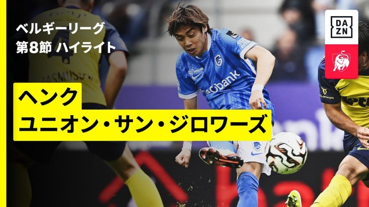 【伊東純也がベルギー復帰後リーグ戦初得点！｜ヘンク×ユニオン｜ハイライト】 |ベルギーリーグ 第8節｜2025-26シーズン