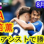 【8月31日】三笘薫、劇的アシストで勝利！圧巻プレー集 !!!