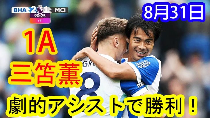【8月31日】三笘薫、劇的アシストで勝利！圧巻プレー集 !!!