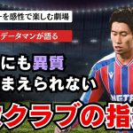 公式戦9戦無敗のパレスで異質な指揮者としてプレーする鎌田大地　クリスタルパレス