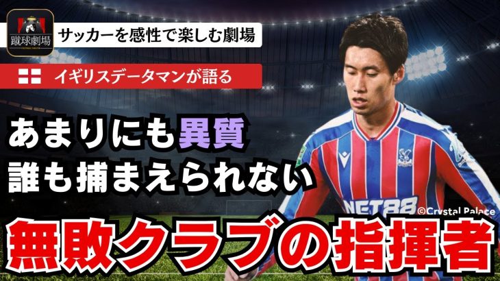公式戦9戦無敗のパレスで異質な指揮者としてプレーする鎌田大地　クリスタルパレス
