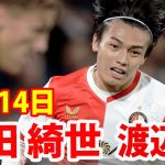 9月14日 上田綺世, 渡辺剛！